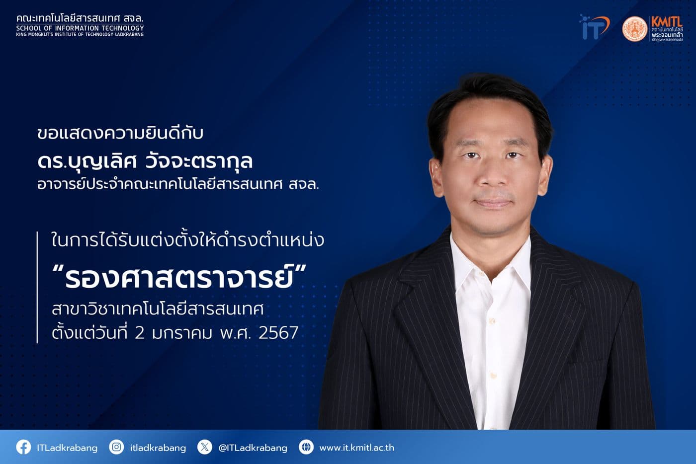 อาจารย์ประจำคณะฯ ได้รับแต่งตั้ง “รองศาสตราจารย์”