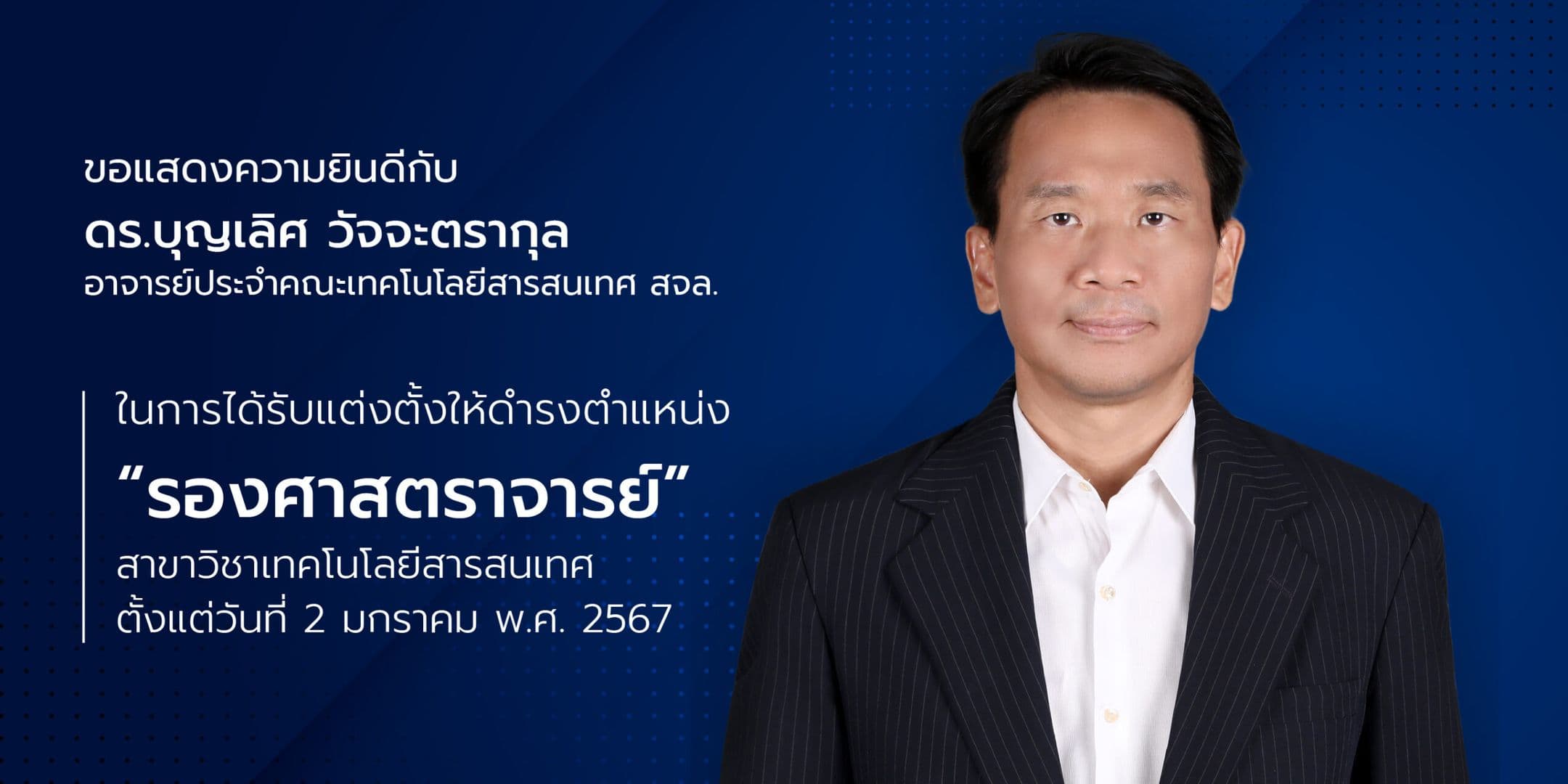 อาจารย์ประจำคณะฯ ได้รับแต่งตั้ง “รองศาสตราจารย์”