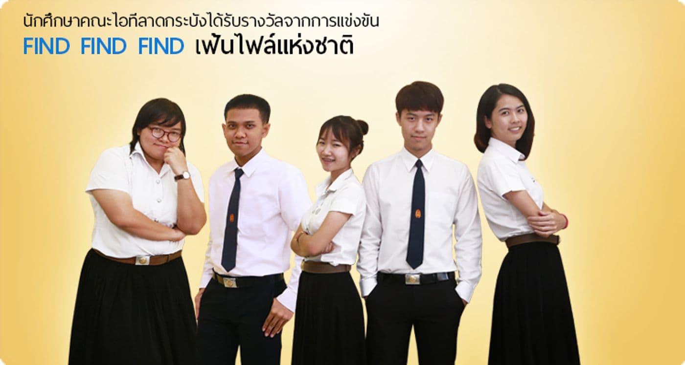 รางวัลทุนการศึกษาจากการแข่งขัน “Find Fine File เฟ้นไฟล์แห่งชาติ”