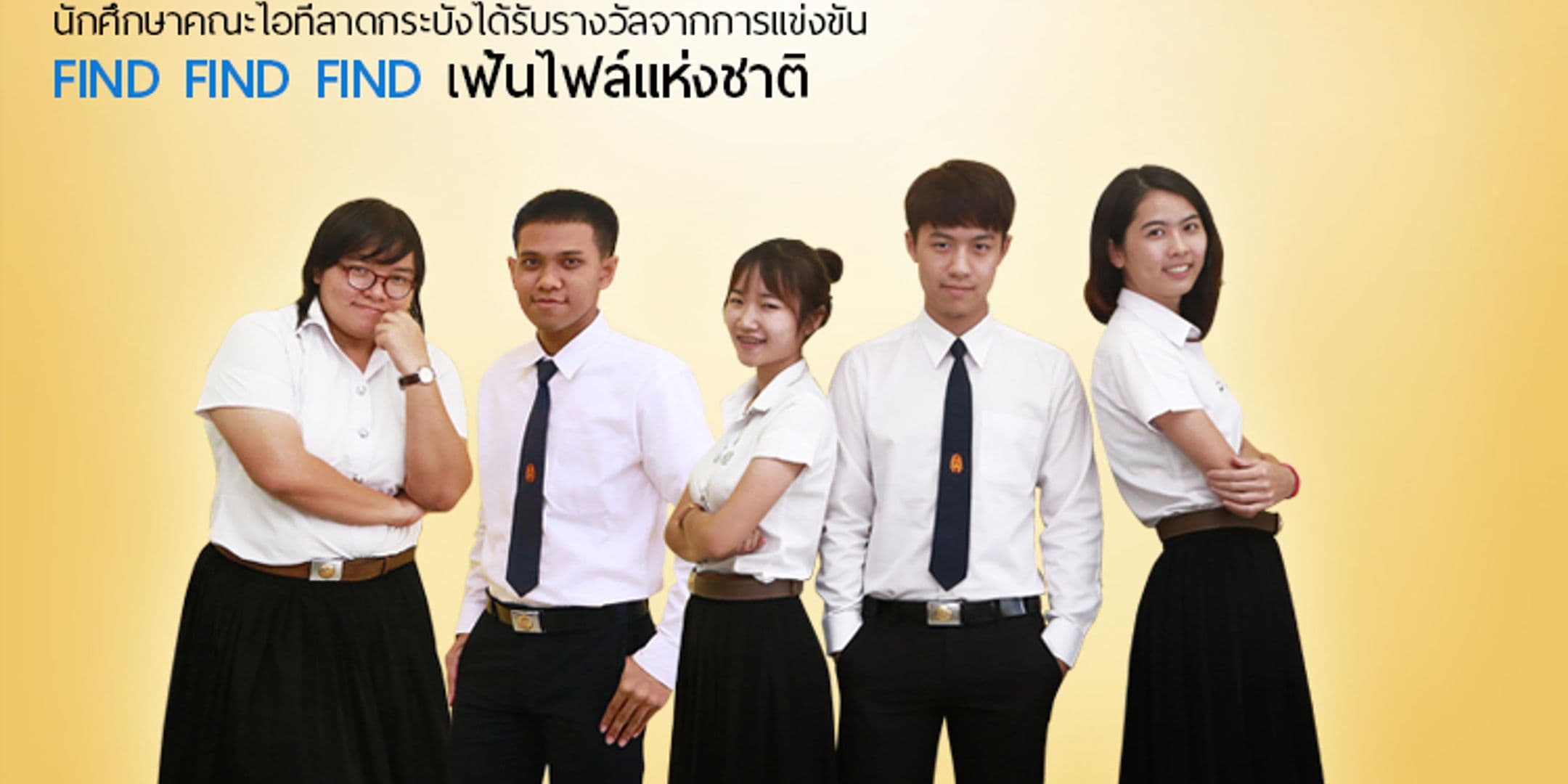 รางวัลทุนการศึกษาจากการแข่งขัน “Find Fine File เฟ้นไฟล์แห่งชาติ”