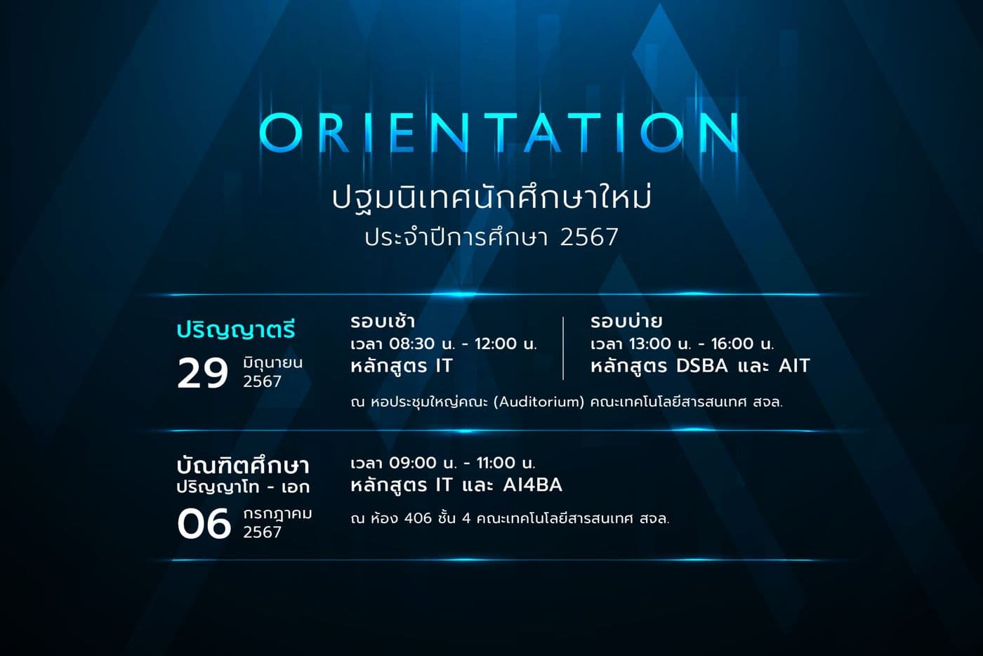 ปฐมนิเทศนักศึกษาใหม่ 2567