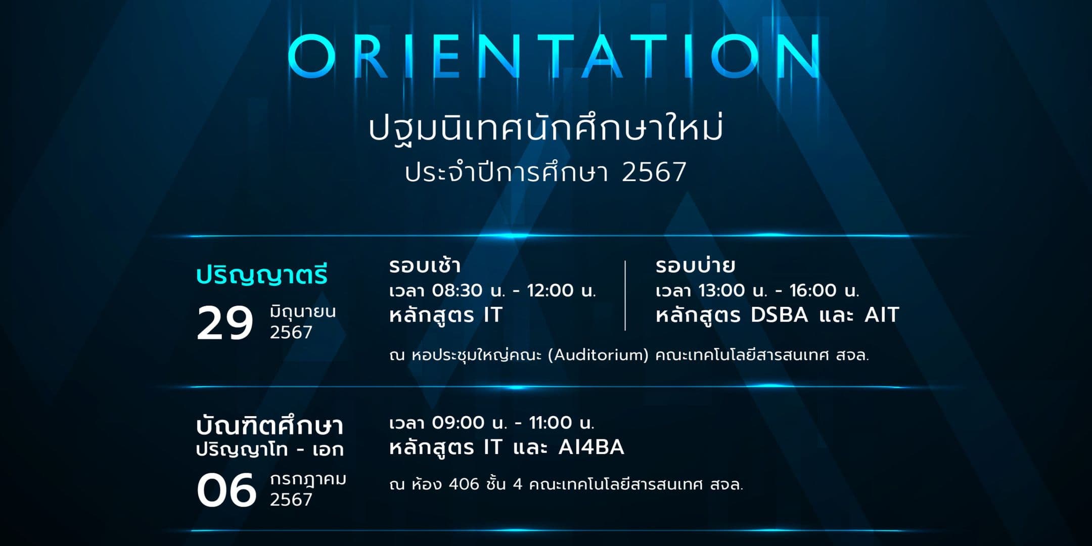 ปฐมนิเทศนักศึกษาใหม่ 2567