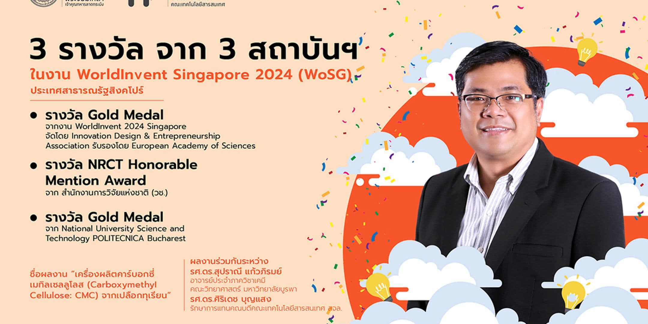 รักษาการแทนคณบดีคณะไอทีลาดกระบัง คว้า 3 รางวัล จาก 3 สถาบันฯ