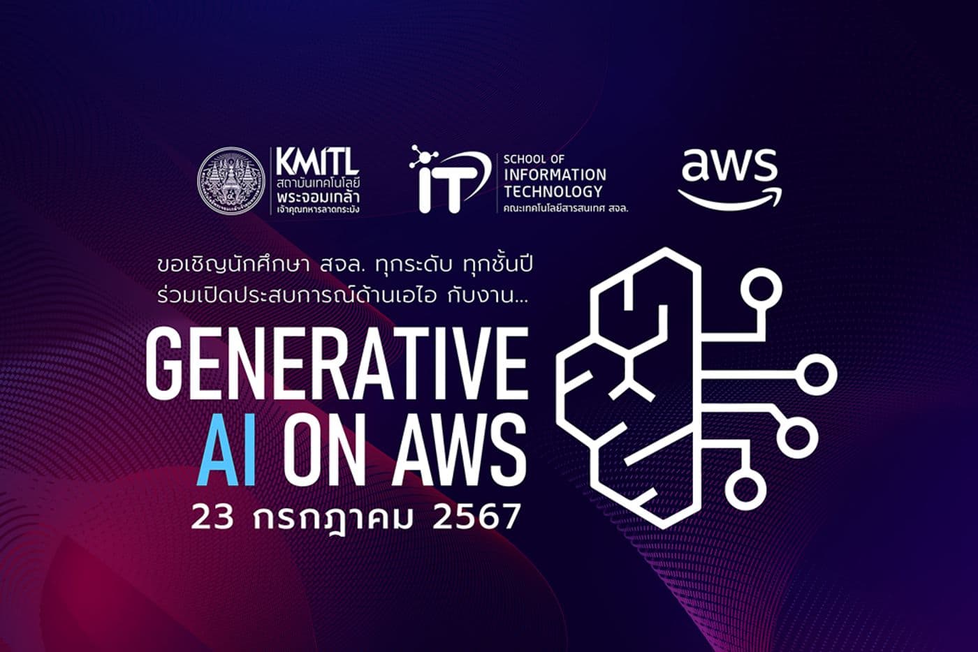 เปิดประสบการณ์ด้านเอไอ กับงาน Generative AI on AWS