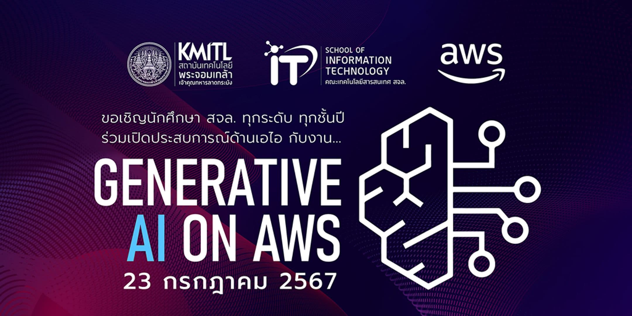 เปิดประสบการณ์ด้านเอไอ กับงาน Generative AI on AWS