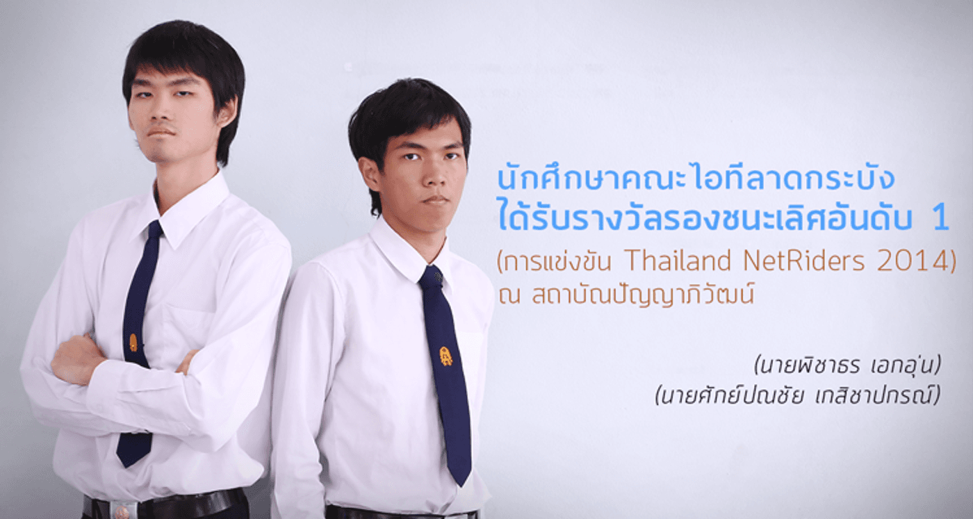 รางวัลรองชนะเลิศจากการแข่งขัน Thailand NetRiders 2014