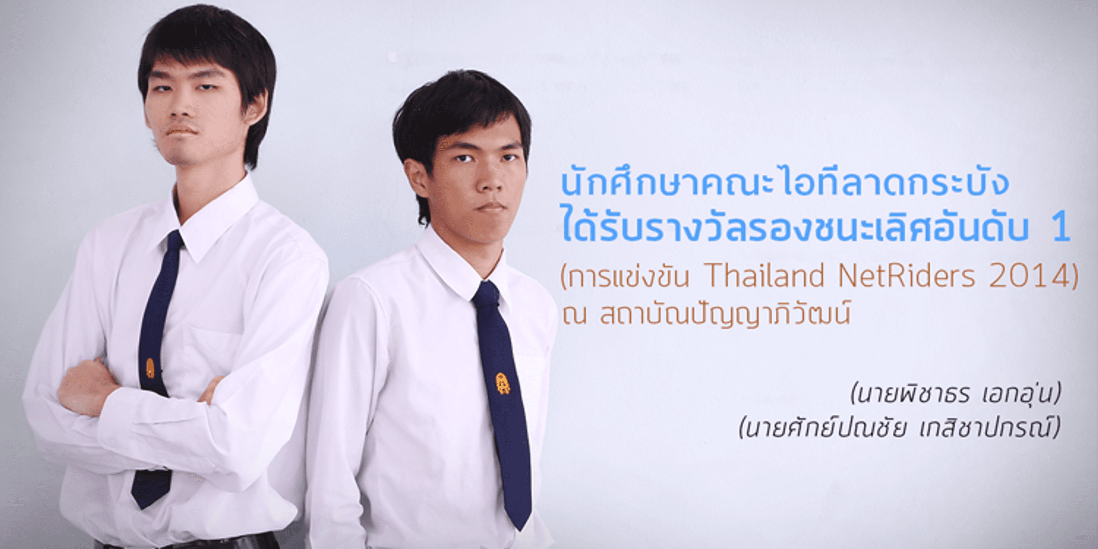 รางวัลรองชนะเลิศจากการแข่งขัน Thailand NetRiders 2014