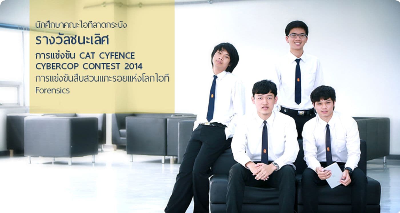 ชนะเลิศ CAT CYFENCE CYBERCOP CONTEST 2014
