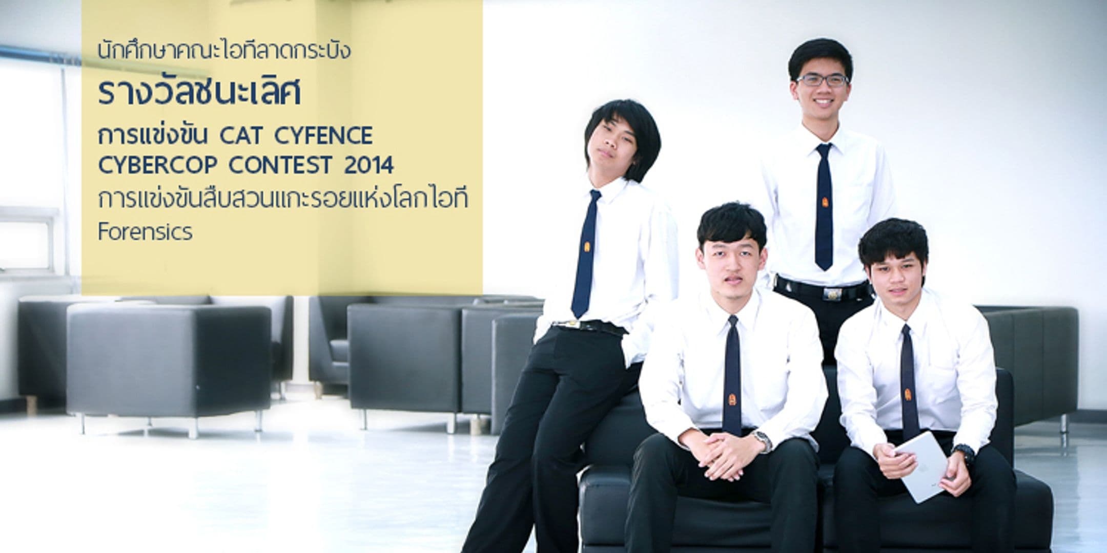 ชนะเลิศ CAT CYFENCE CYBERCOP CONTEST 2014