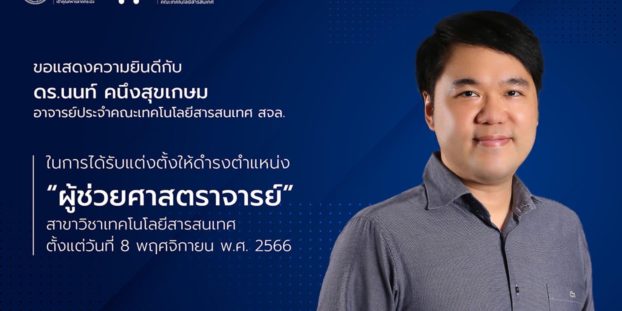 อาจารย์ประจำคณะฯ ได้รับแต่งตั้ง “ผู้ช่วยศาสตราจารย์”