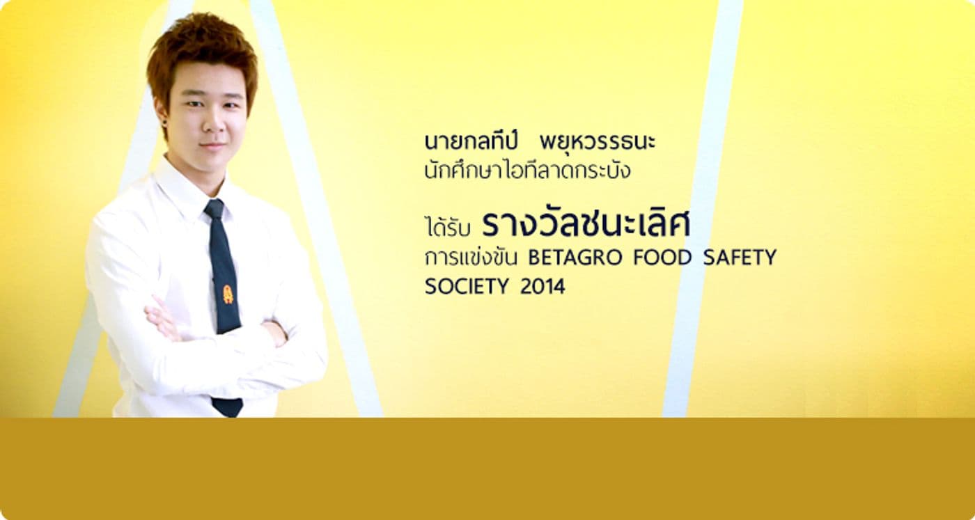 รางวัลชนะเลิศการแข่งขัน  BETAGRO Food Safety Society 2014