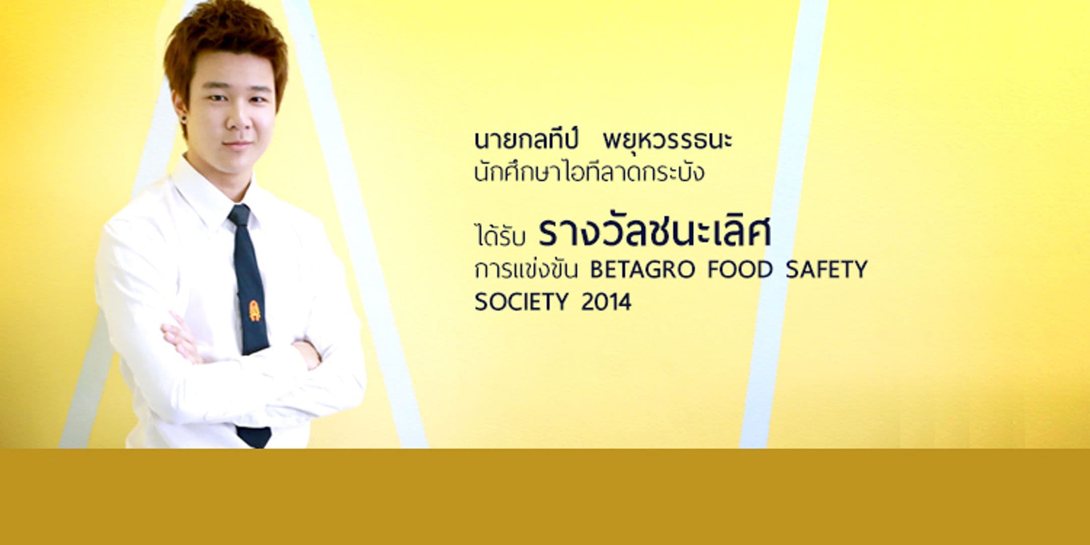 รางวัลชนะเลิศการแข่งขัน  BETAGRO Food Safety Society 2014