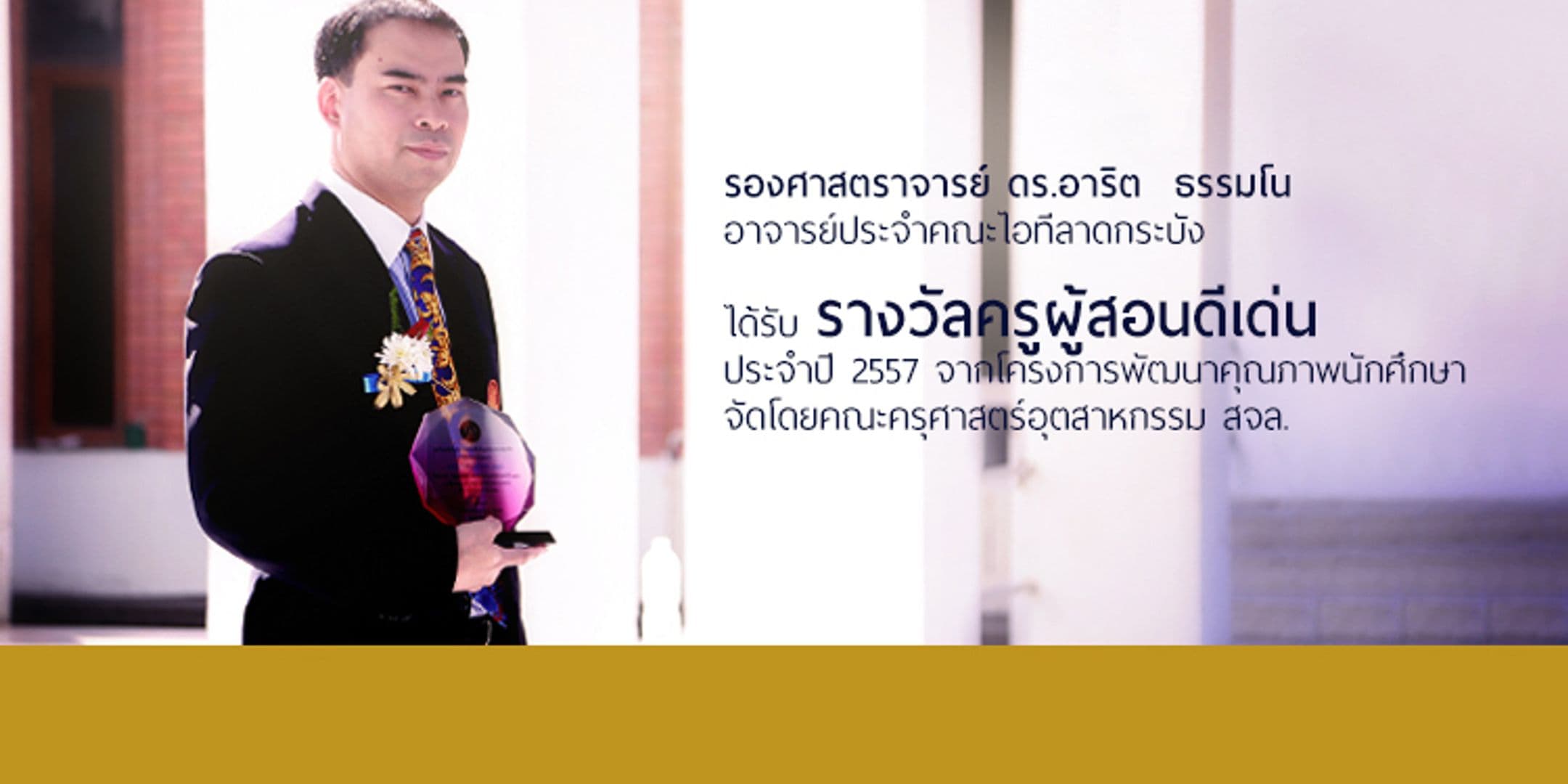 รางวัลครูผู้สอนดีเด่น ประจำปี 2557