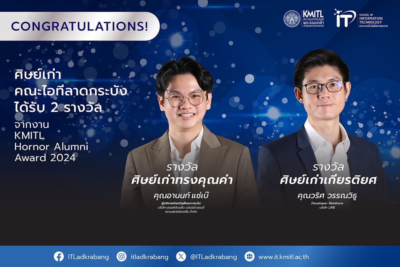 ศิษย์เก่าคณะไอทีลาดกระบัง รับ 2 รางวัล จากงาน KMITL Hornor Alumni Award 2024