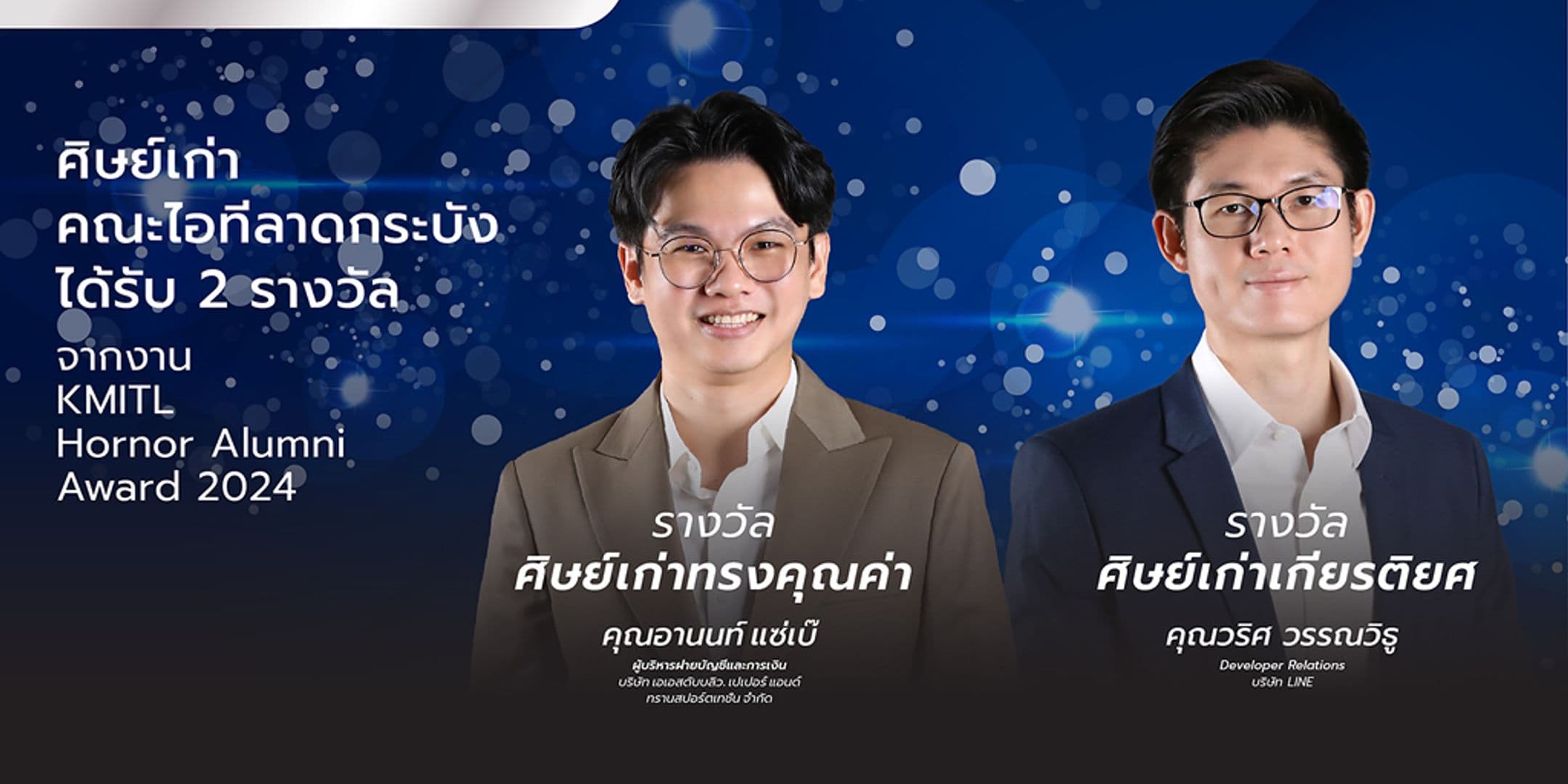 ศิษย์เก่าคณะไอทีลาดกระบัง รับ 2 รางวัล จากงาน KMITL Hornor Alumni Award 2024