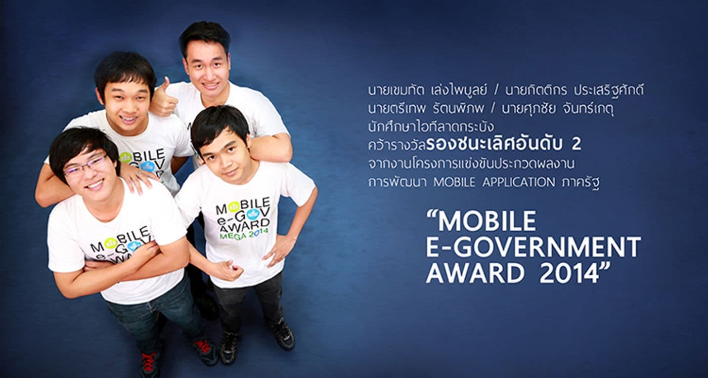 รองชนะเลิศอันดับ 2 Mobile e-Government Award 2014