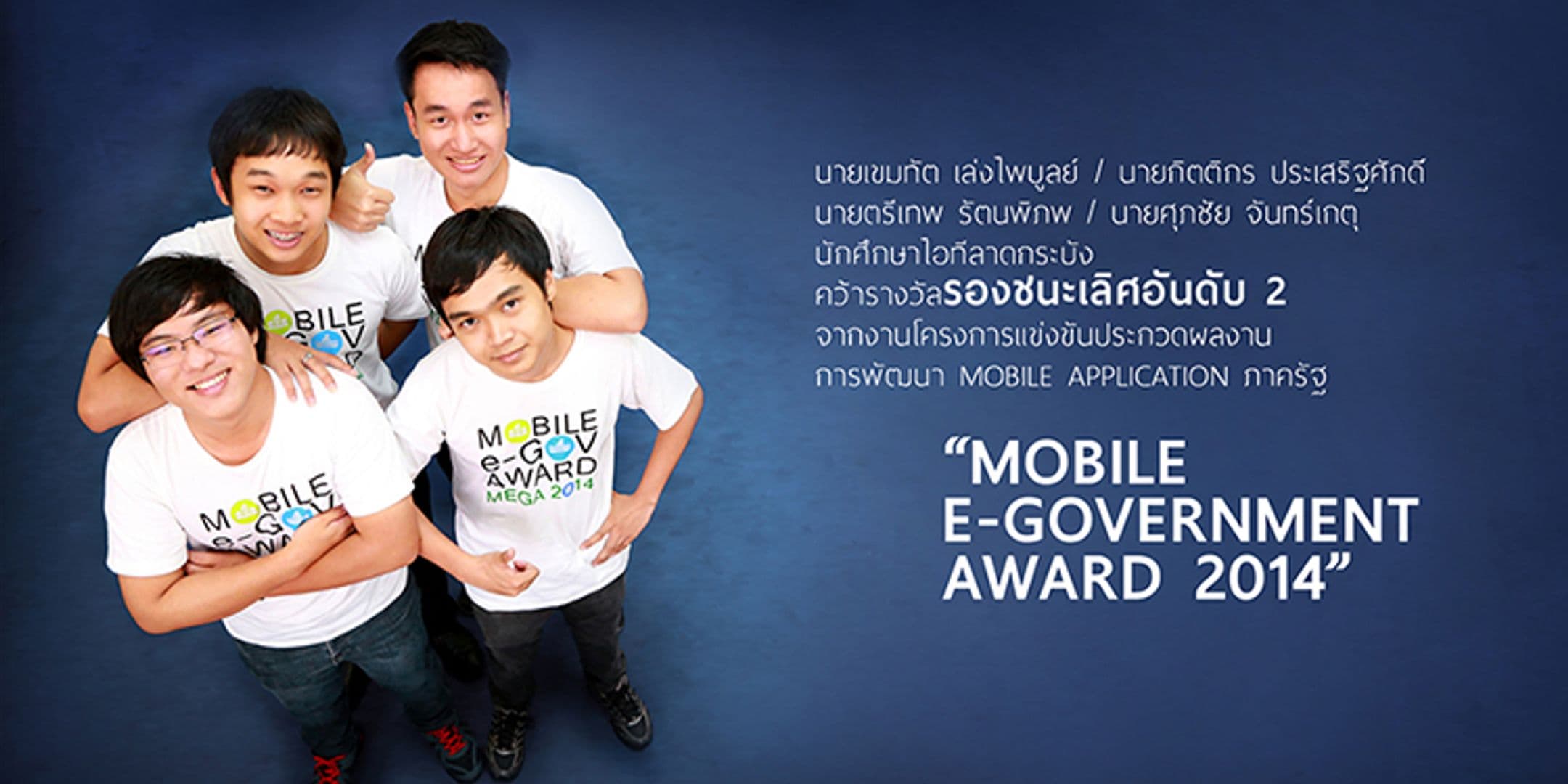รองชนะเลิศอันดับ 2 Mobile e-Government Award 2014