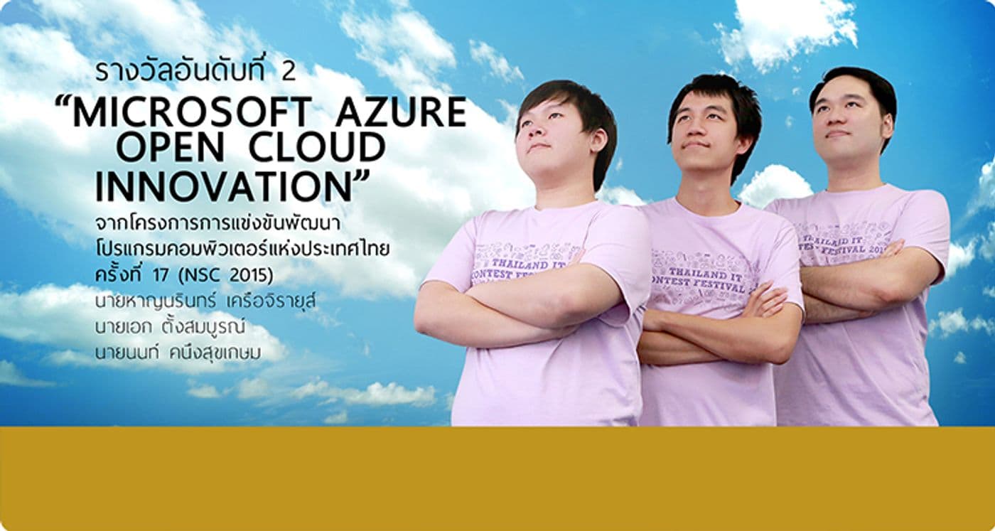 Microsoft Azure Open Cloud Innovation อันดับ 2