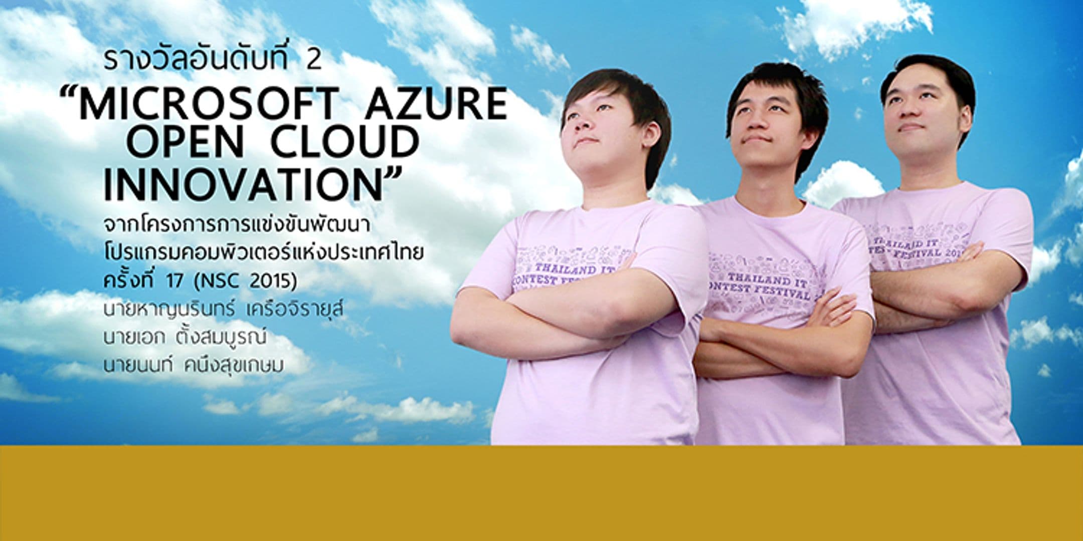 Microsoft Azure Open Cloud Innovation อันดับ 2