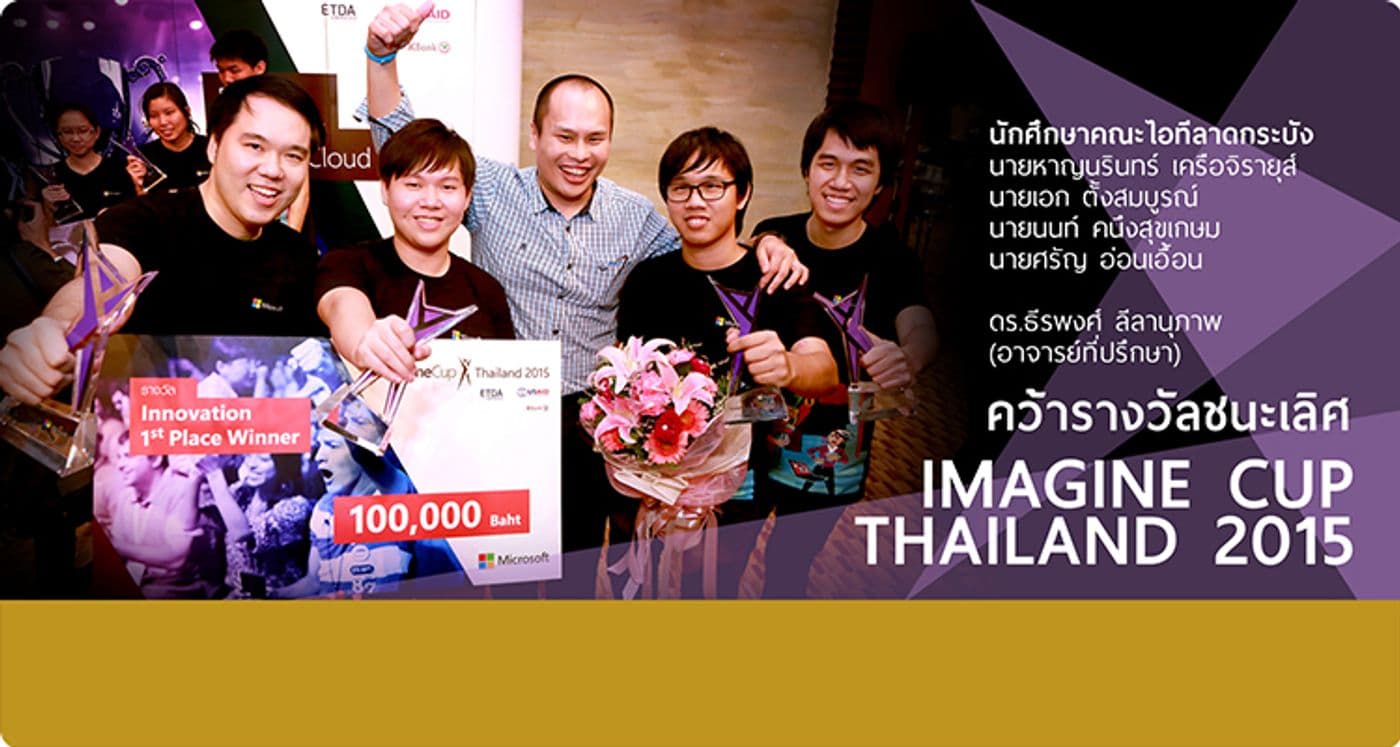 ชนะเลิศการแข่งขัน Imagine Cup Thailand 2015