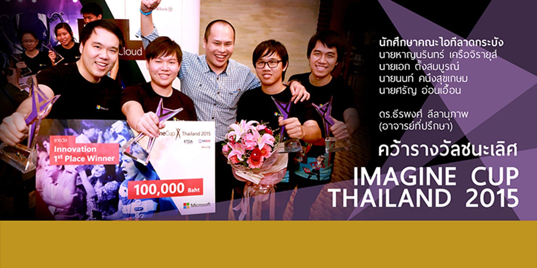 ชนะเลิศการแข่งขัน Imagine Cup Thailand 2015