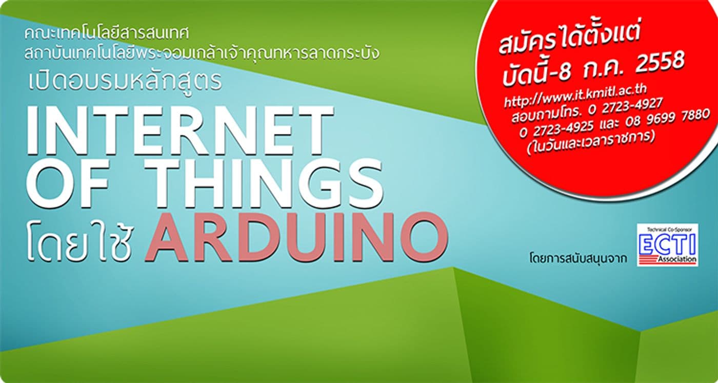 ไอทีลาดกระบังเปิดอบรมหลักสูตร Internet of Things โดยใช้ Arduino