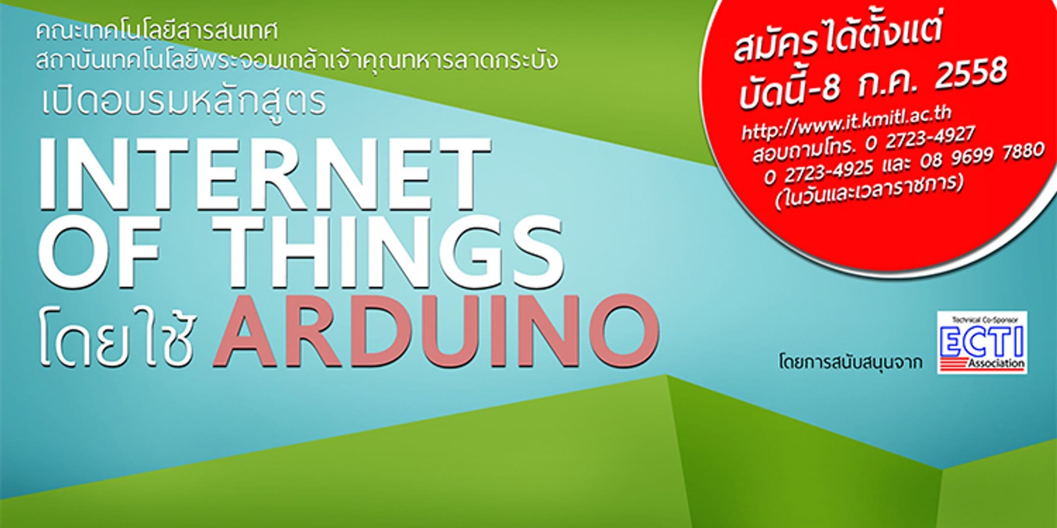 ไอทีลาดกระบังเปิดอบรมหลักสูตร Internet of Things โดยใช้ Arduino