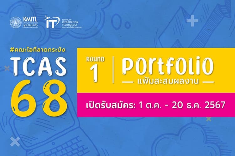 เปิดรับสมัคร TCAS 68 รอบ 1 แฟ้มสะสมผลงาน (Portfolio) คณะไอทีลาดกระบัง