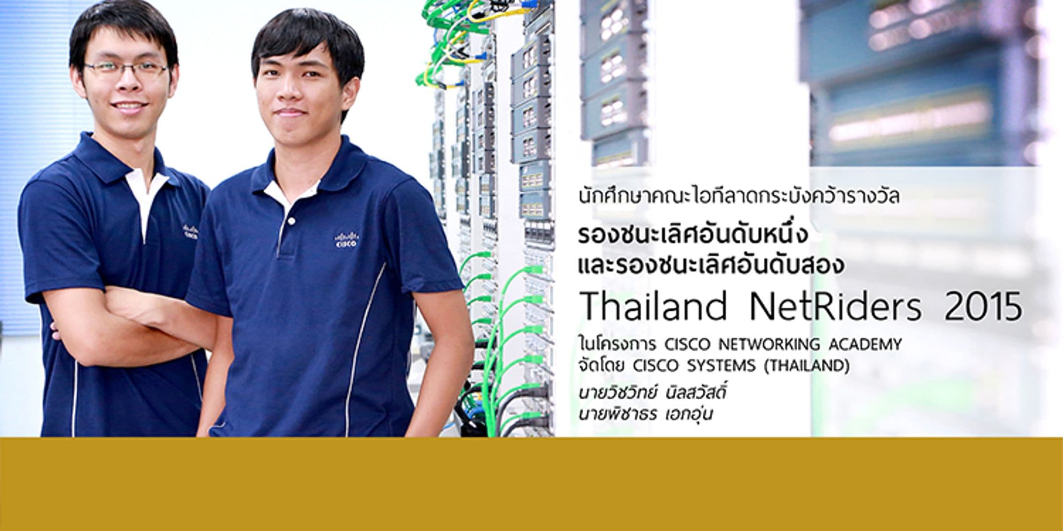 รางวัลรองชนะเลิศอันดับหนึ่งและอันดับสอง Thailand NetRiders 2015