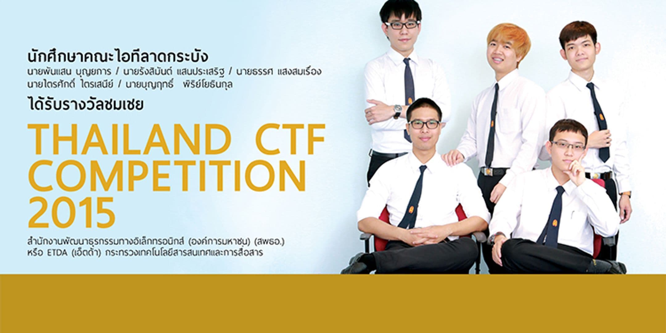รางวัลชมเชย Thailand CTF Competition 2015