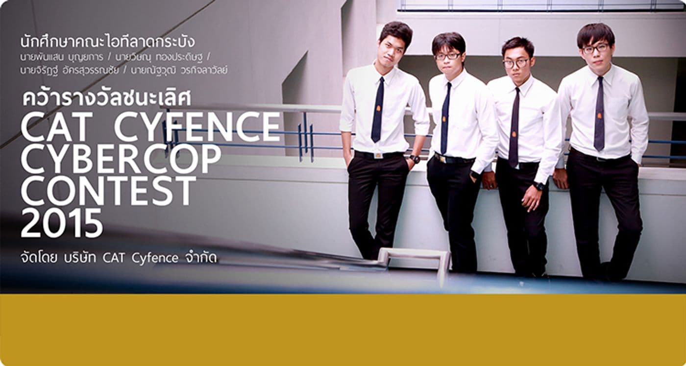 ชนะเลิศ CAT CYFENCE CYBERCOP CONTEST 2015