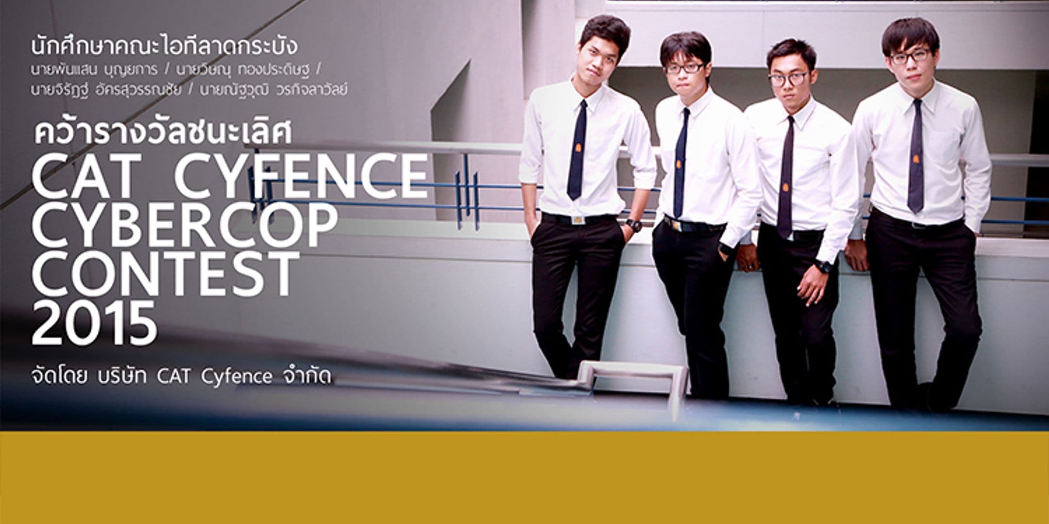 ชนะเลิศ CAT CYFENCE CYBERCOP CONTEST 2015