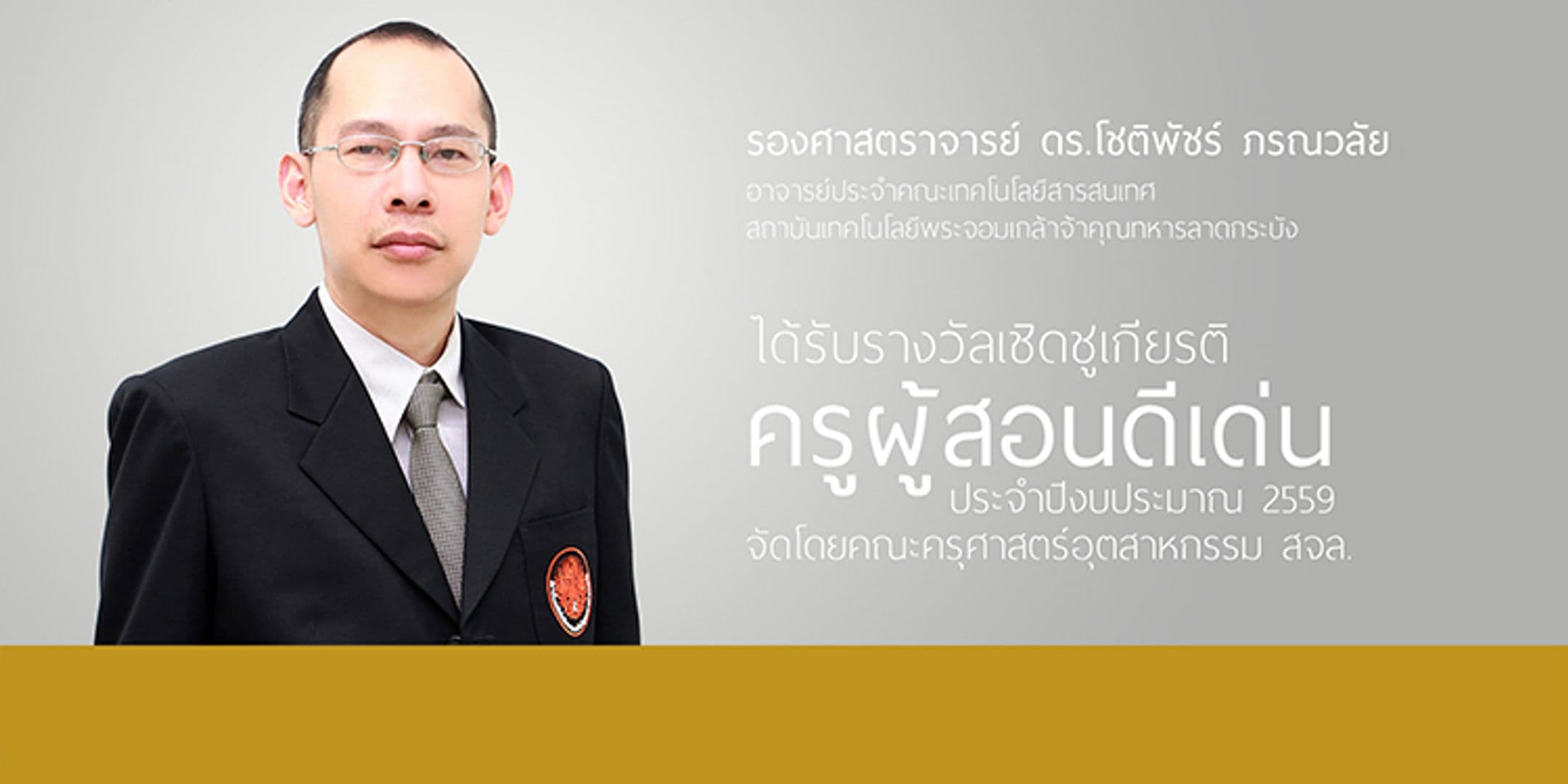 รางวัลเชิดชูเกียรติ “ครูผู้สอนดีเด่น”