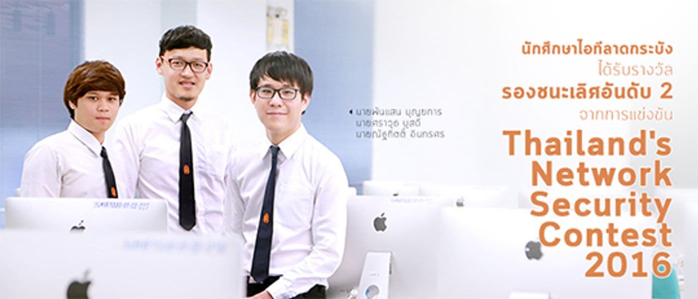 รองชนะเลิศอันดับ 2 Thailand’s Network Security Contest 2016