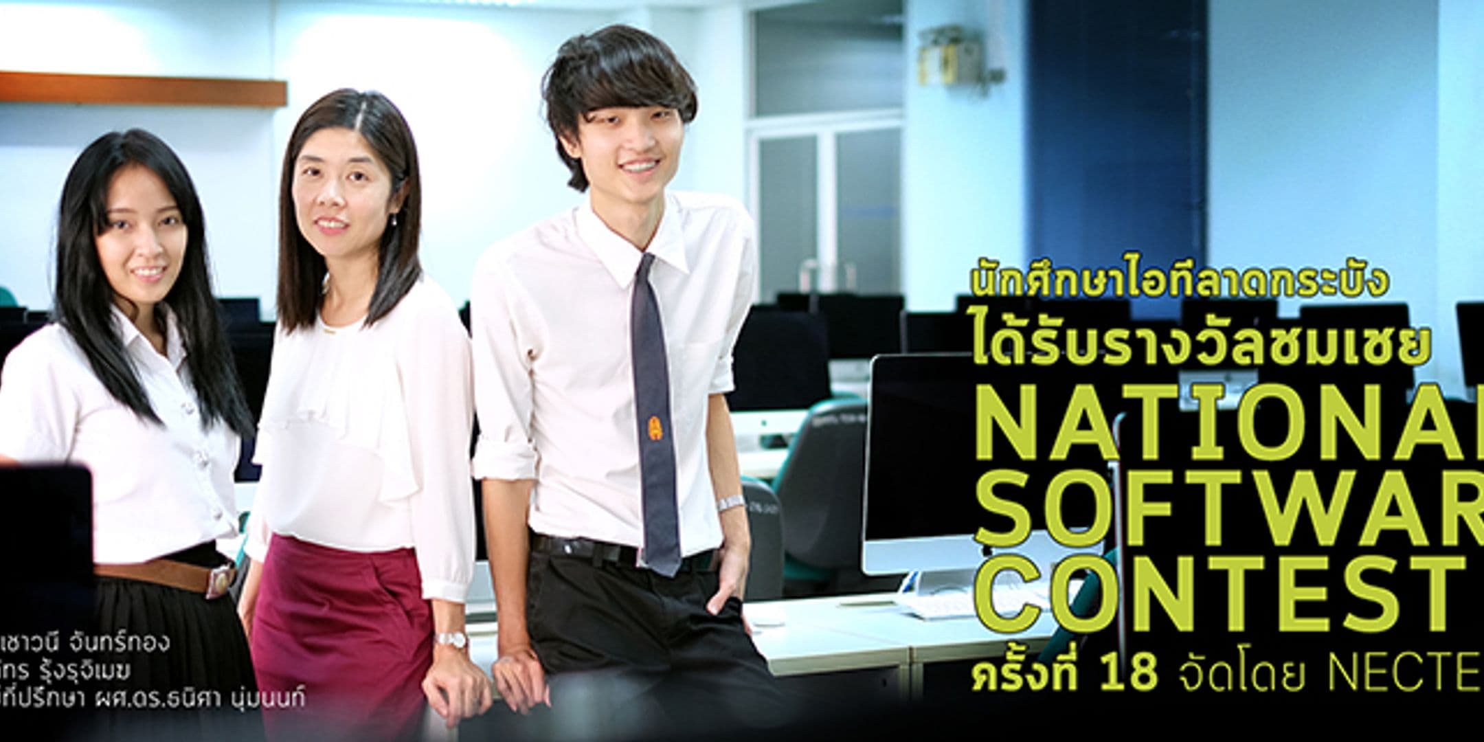 รางวัลชมเชย National Software Contest (NSC)