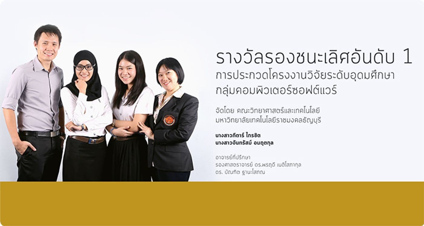 รางวัลรองชนะเลิศโครงงานวิจัยระดับอุดมศึกษา