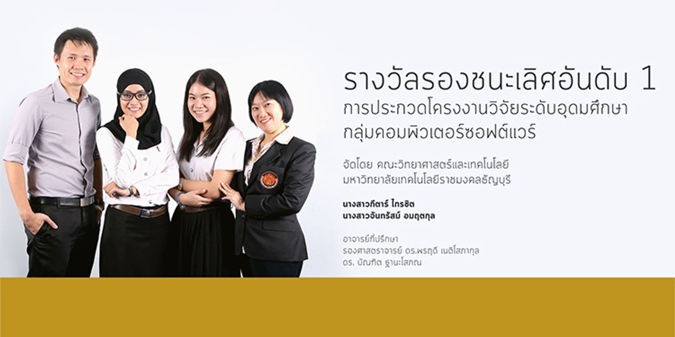 รางวัลรองชนะเลิศโครงงานวิจัยระดับอุดมศึกษา