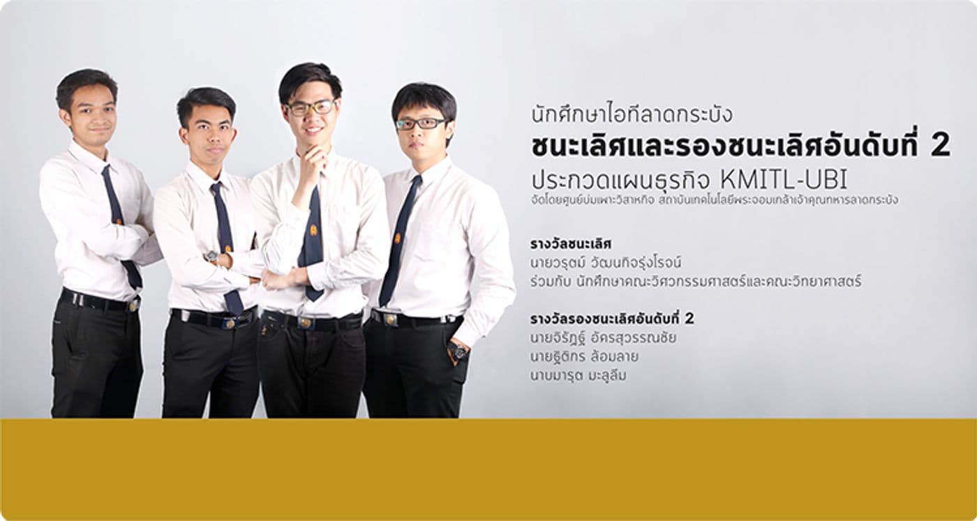 ชนะเลิศและรองชนะเลิศอันดับที่ 2 ประกวดแผนธุรกิจ KMITL-UBI