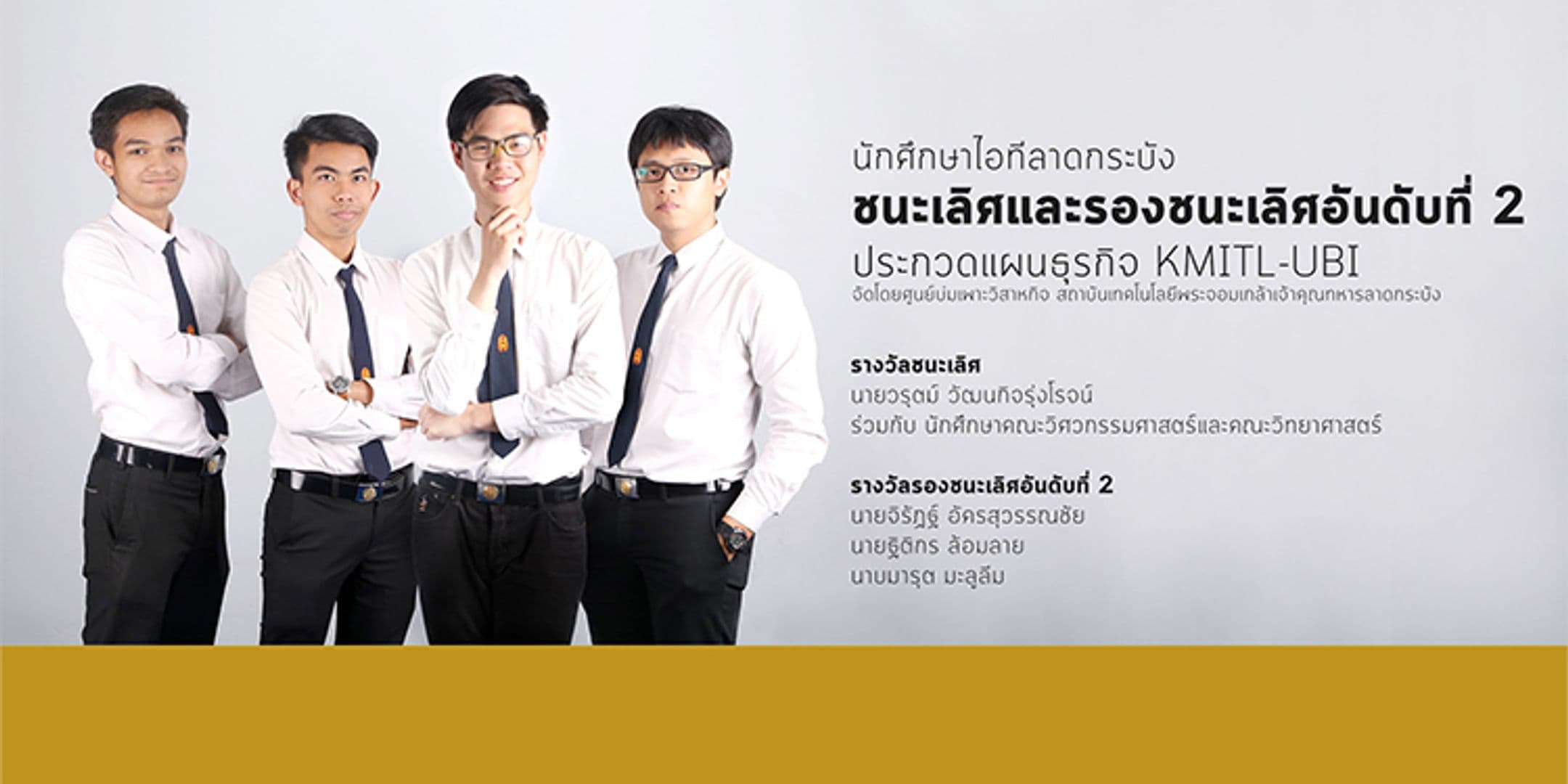 ชนะเลิศและรองชนะเลิศอันดับที่ 2 ประกวดแผนธุรกิจ KMITL-UBI