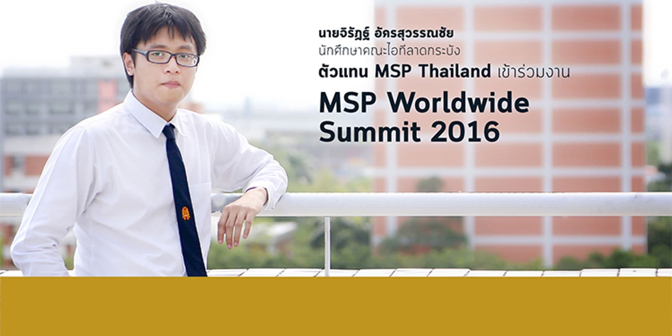 MSP Thailand หนึ่งเดียวในงาน MSP Worldwide Summit 2016