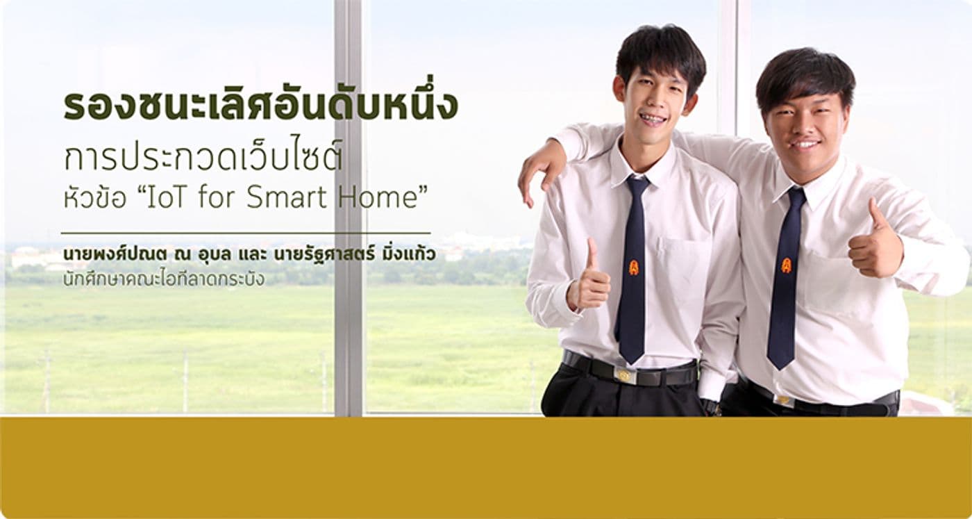 รองชนะเลิศอันดับหนึ่ง “IoT for Smart Home”