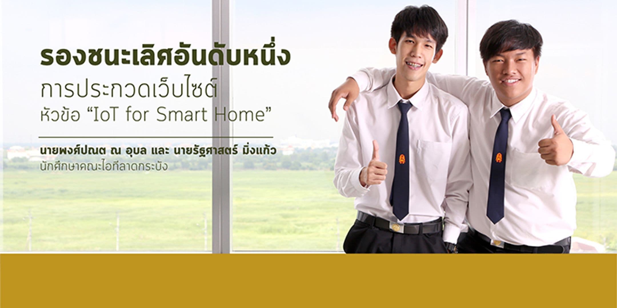รองชนะเลิศอันดับหนึ่ง “IoT for Smart Home”