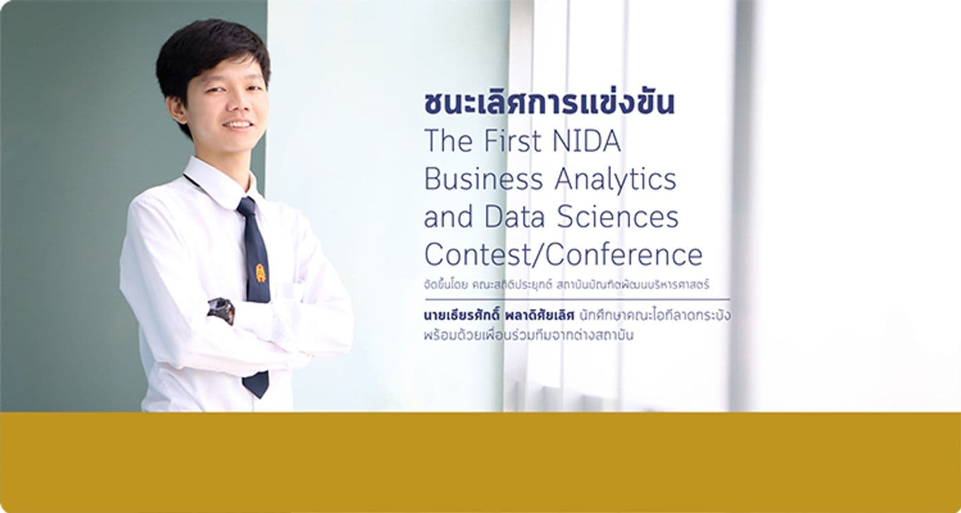ชนะเลิศการแข่งขัน The First NIDA  Business Analytics and Data Sciences  Contest/Conference