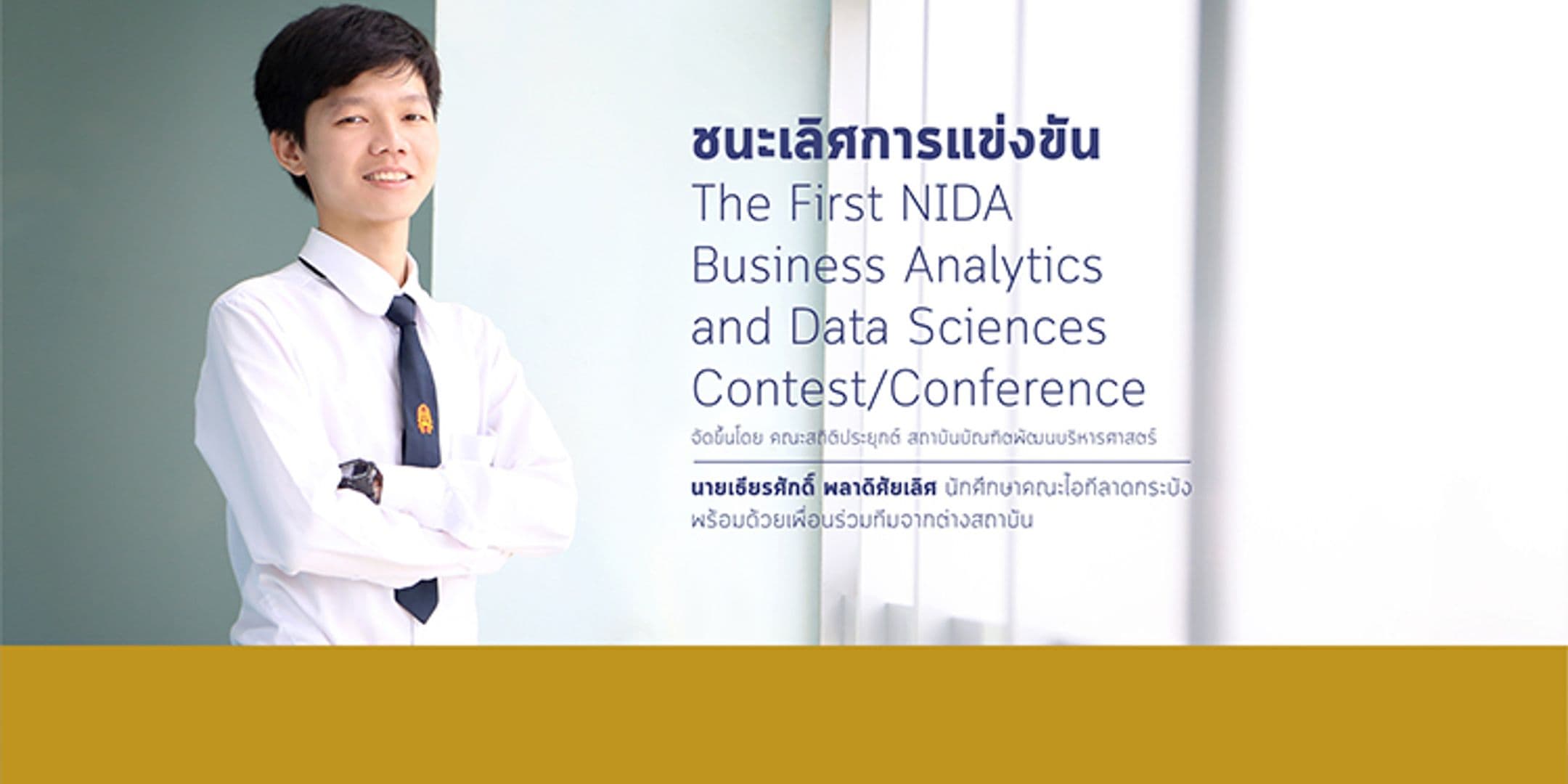 ชนะเลิศการแข่งขัน The First NIDA  Business Analytics and Data Sciences  Contest/Conference