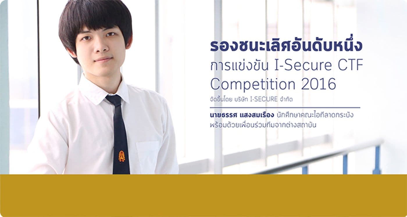 รองชนะเลิศ อันดับที่ 1 การแข่งขัน I-SECURE CTF 2016