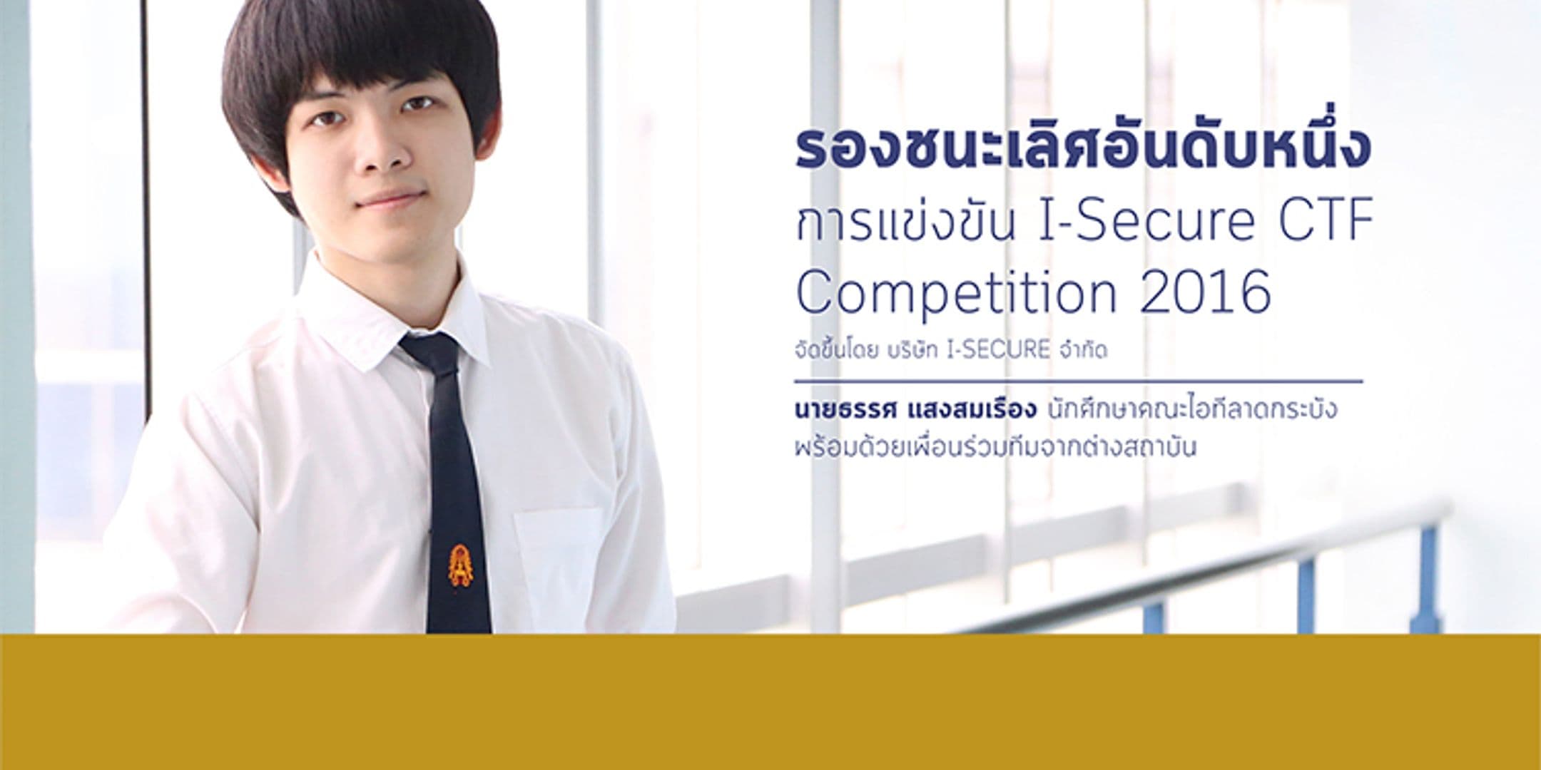 รองชนะเลิศ อันดับที่ 1 การแข่งขัน I-SECURE CTF 2016