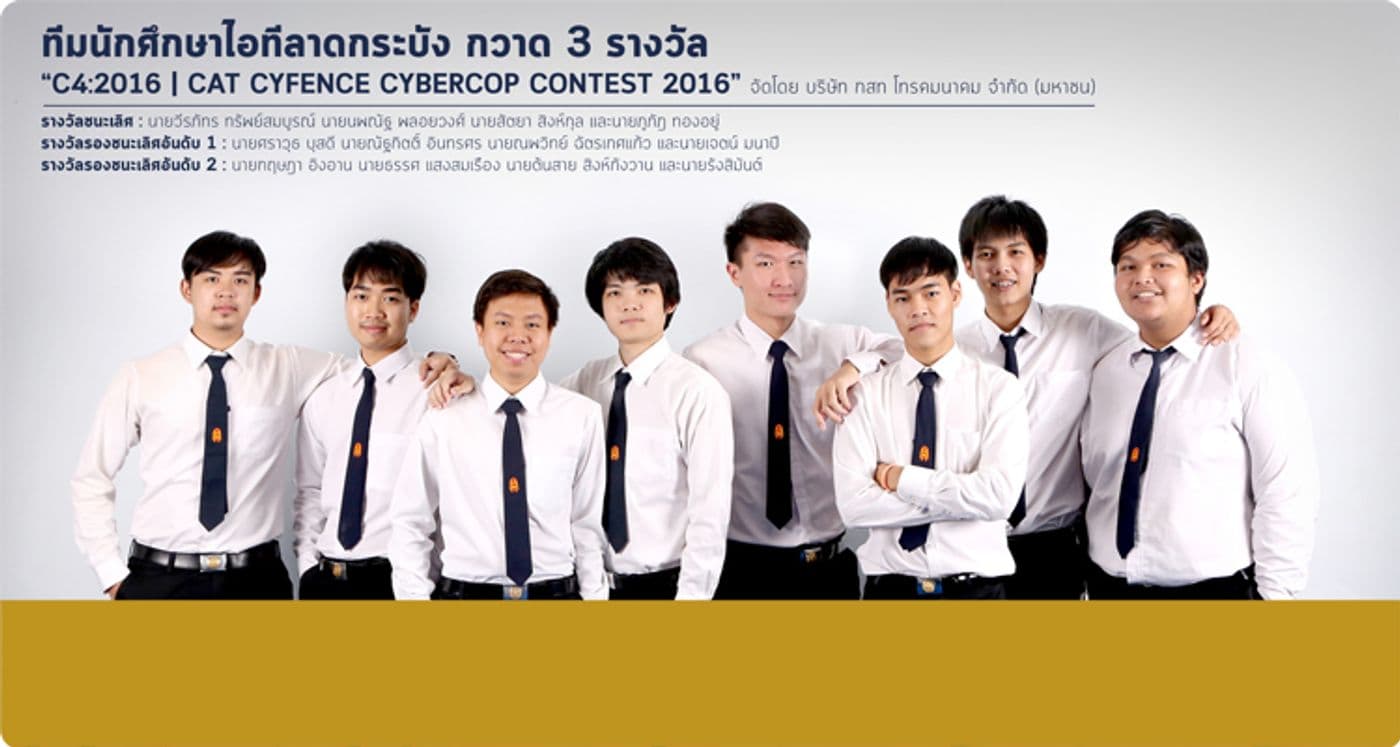 กวาด 3 รางวัล จาก CAT CYFENCE CYBERCOP CONTEST 2016