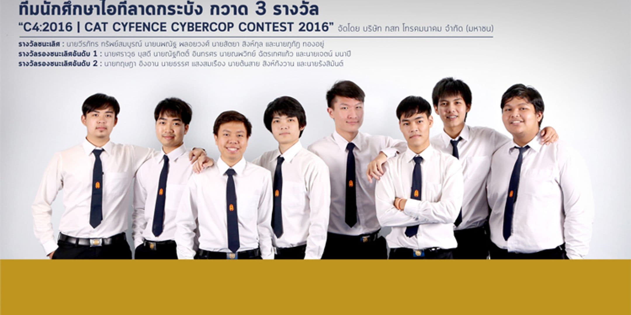 กวาด 3 รางวัล จาก CAT CYFENCE CYBERCOP CONTEST 2016