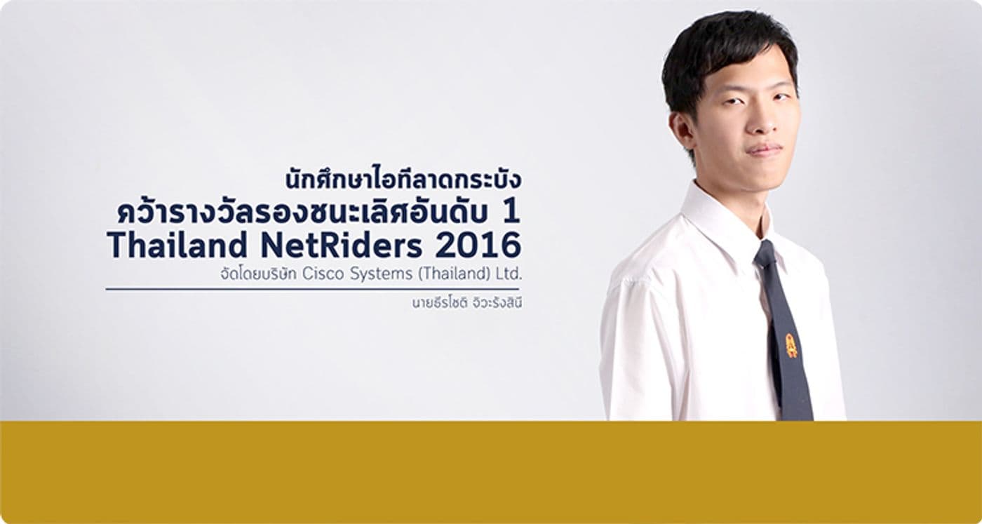 รองชนะเลิศอันดับ 1 Cisco Thailand NetRiders