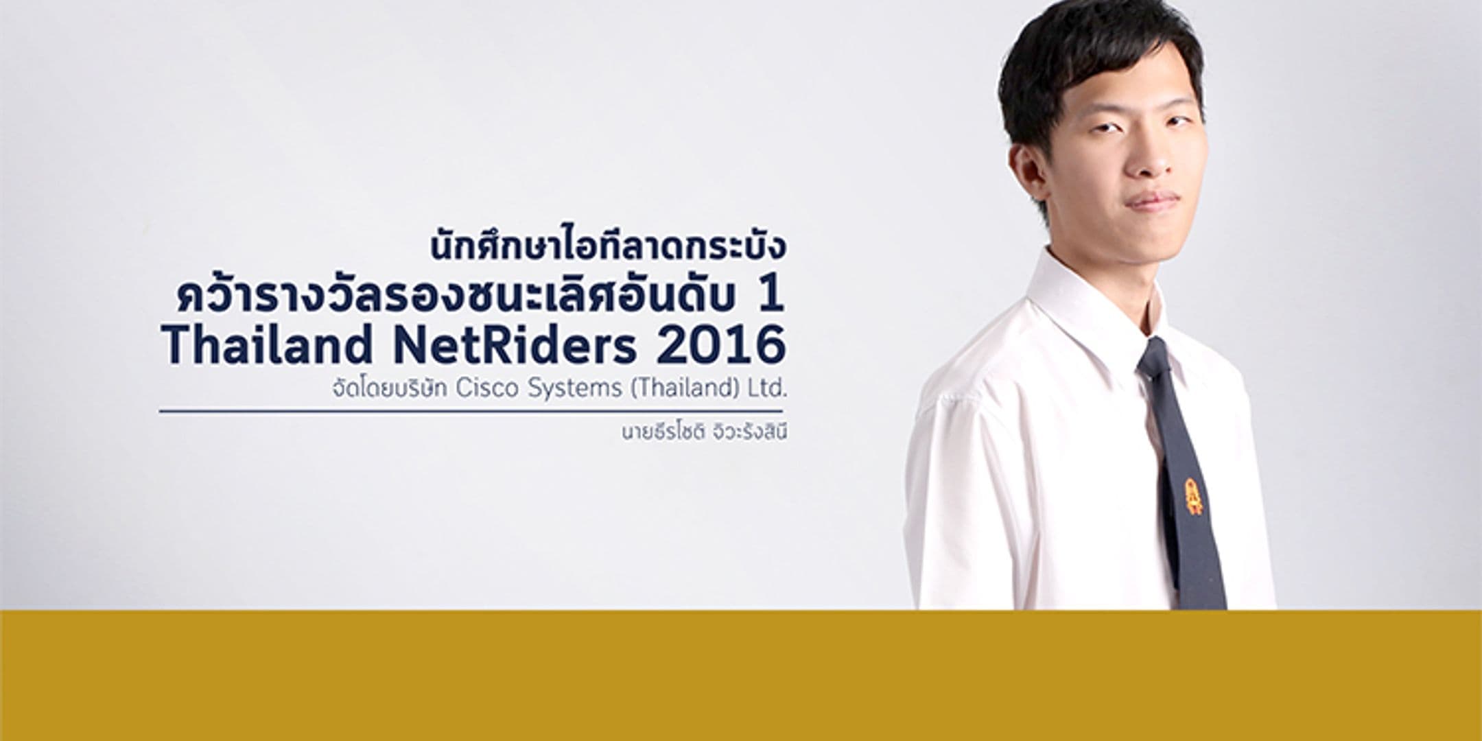 รองชนะเลิศอันดับ 1 Cisco Thailand NetRiders